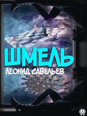 cover image of Шмель